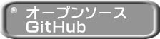 オープンソース GitHub