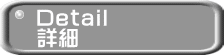 Detail 詳細