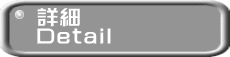 詳細 Detail